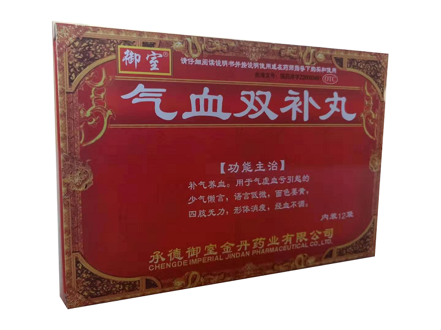 气血双补丸