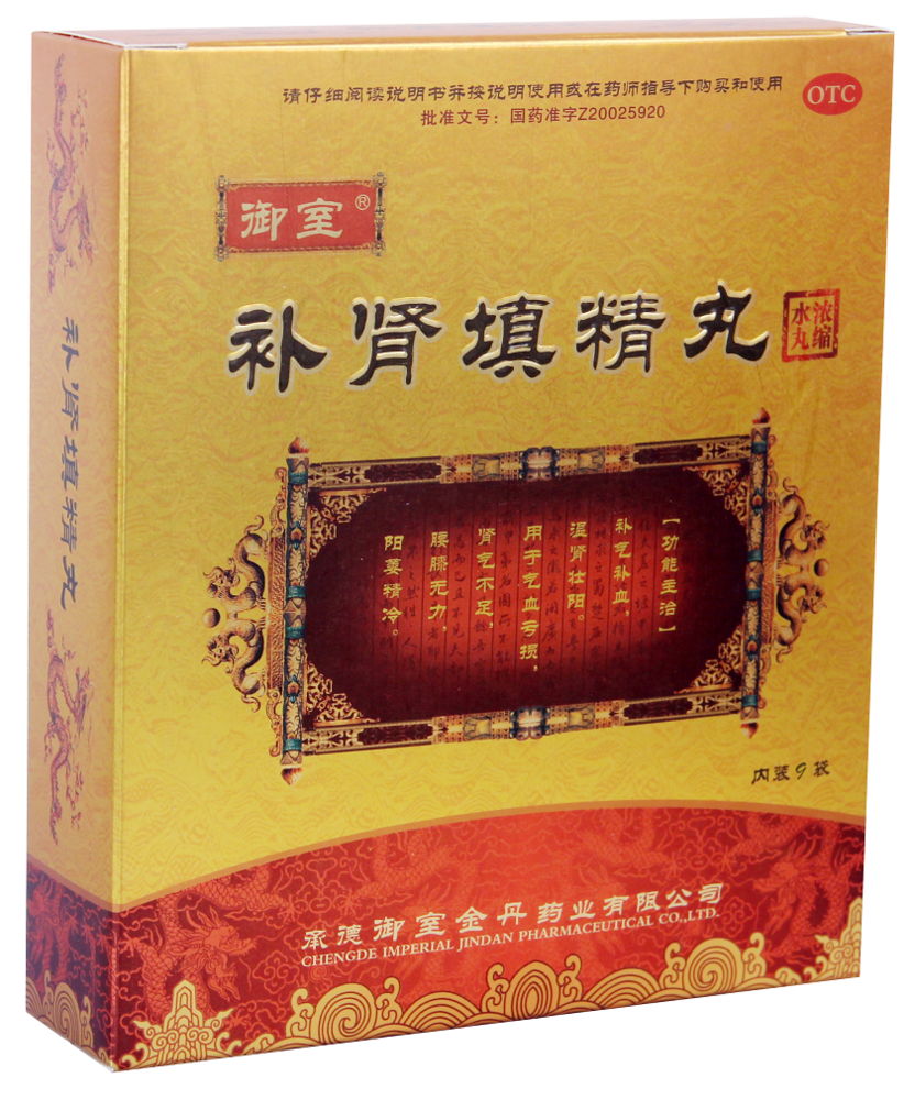 补肾填精丸