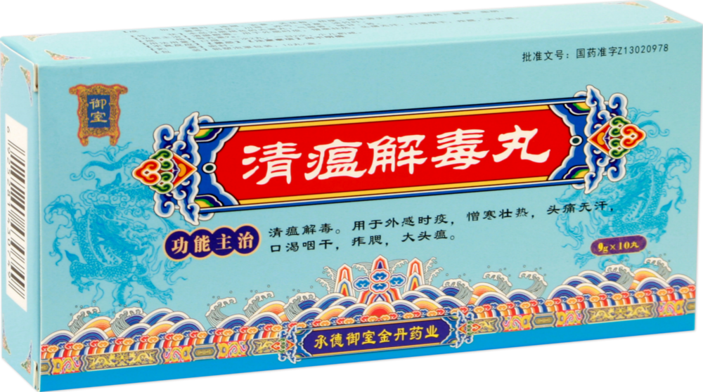 清瘟解毒丸