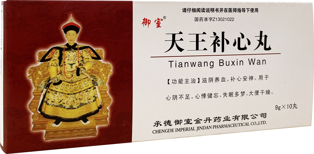 天王补心丸