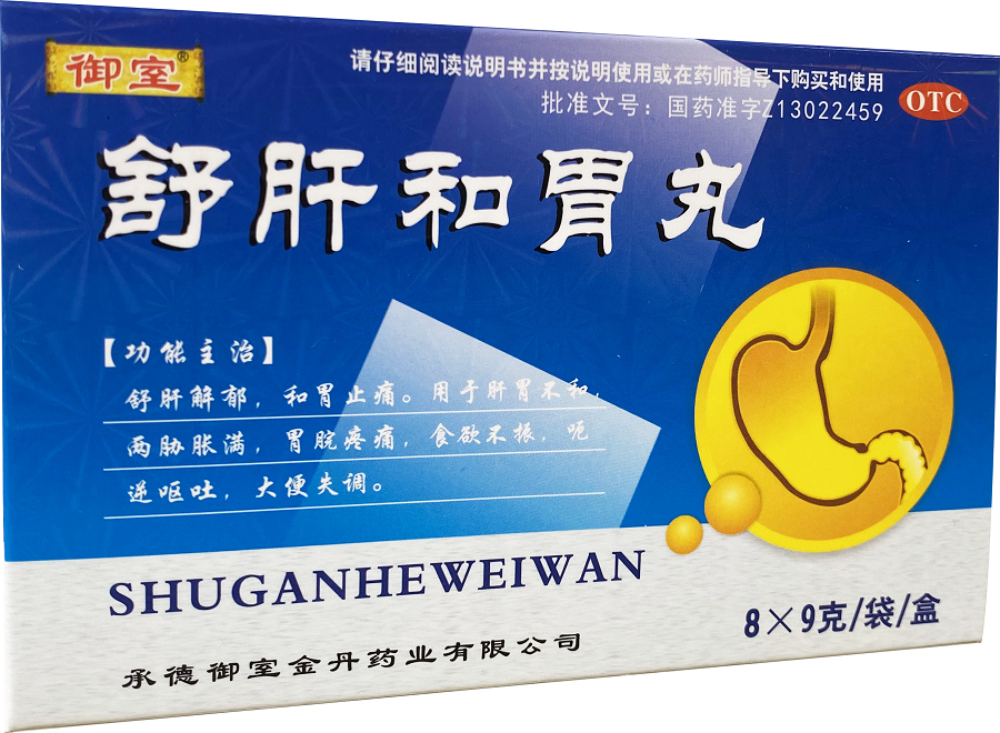 舒肝和胃丸2