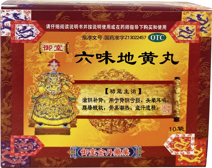 六味地黄丸