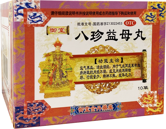八珍益母丸