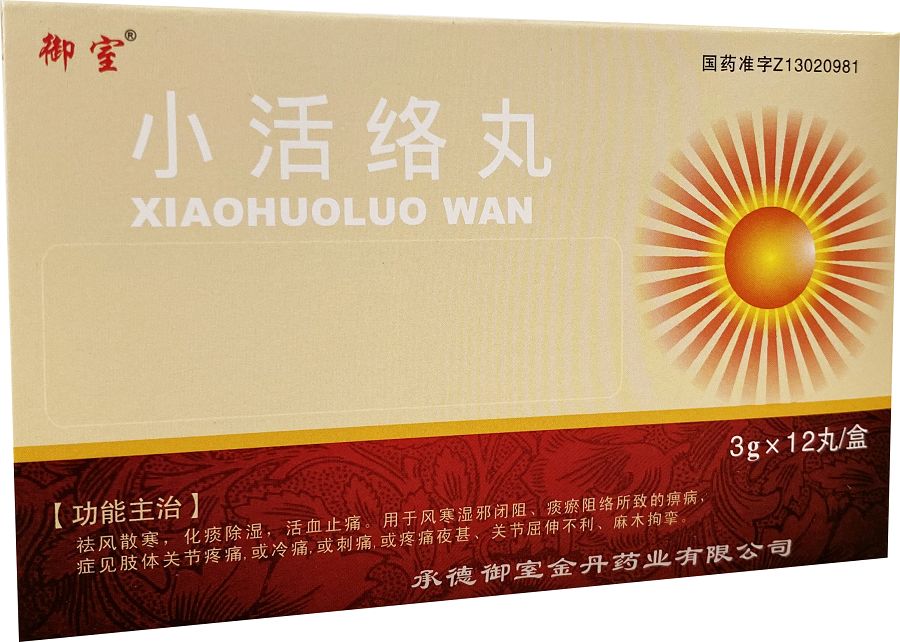 小活络丸